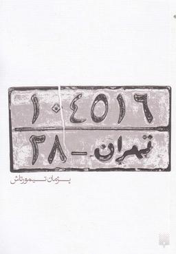عکس ۱۰۴۵۱۶ تهران -۲۸