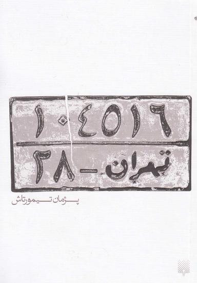 عکس ۱۰۴۵۱۶ تهران -۲۸