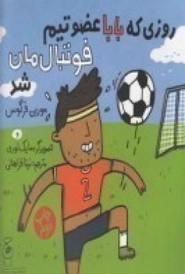 عکس روزی که بابا عضو تیم فوتبال‌مان شد