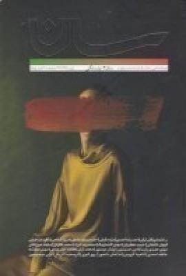 عکس فصلنامه سان ۴: وابستگی