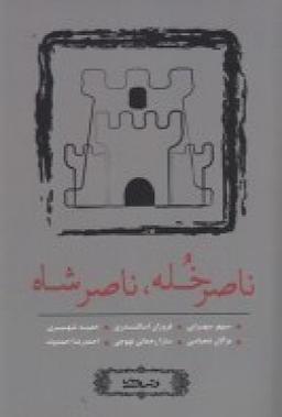 عکس ناصر خله، ناصرشاه