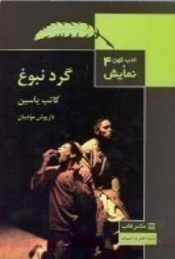 عکس ادب کهن و نمایش ۴: گرد نبوغ