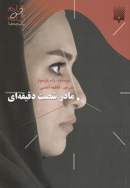 عکس مادر شصت دقیقه‌ای
