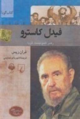 عکس فیدل کاسترو: رهبر کمونیست کوبا (کتاب گویا)