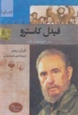 عکس فیدل کاسترو: رهبر کمونیست کوبا (کتاب گویا)