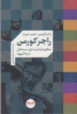 عکس راجر کورمن: مظهر فیلم‌سازی مستقل در هالیوود