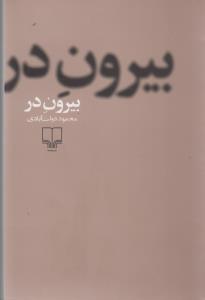 عکس بیرون در (شومیز)