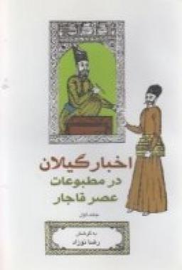 عکس اخبار گیلان درمطبوعات عصر قاجار (جلداول)