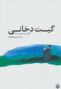 عکس گیت دخانی