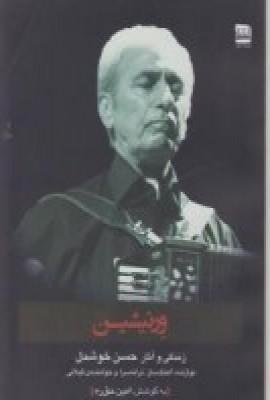 عکس ورنیشین: زندگی وآثار حسن خوشدل نوازنده