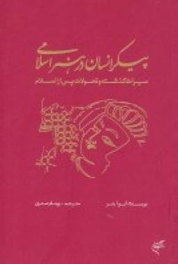 عکس پیکر انسان در هنر اسلامی: میراث گذشته و تحولات پس از اسلام