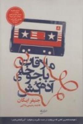 عکس ملاقات با جوخهٔ آدم کش