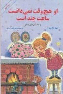 عکس او هیچ‌وقت نمی‌دانست ساعت چند است و داستان‌های دیگر