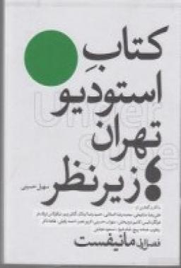عکس کتاب استودیو تهران