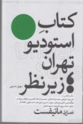 عکس کتاب استودیو تهران