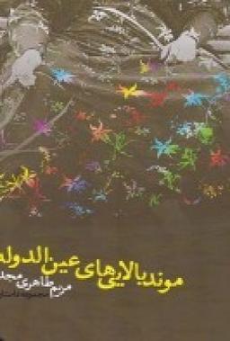 عکس موند بالایی‌های عین‌دوالدوله