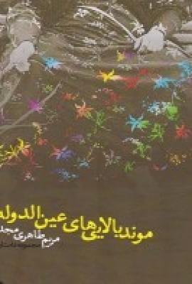 عکس موند بالایی‌های عین‌دوالدوله