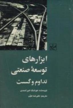 عکس ابزارهای توسعهٔ صنعتی، تداوم و گسست