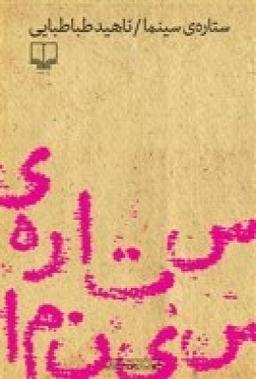 عکس ستارهٔ سینما