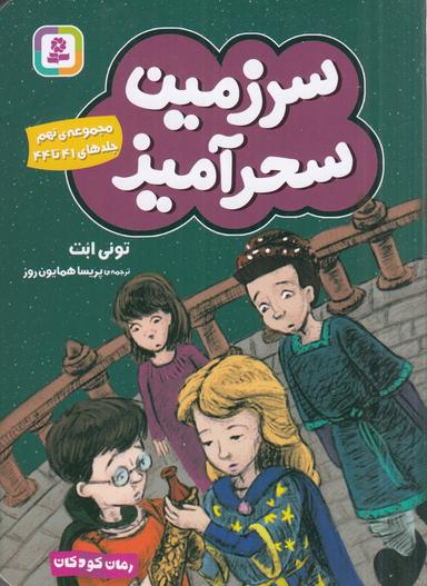 عکس سرزمین سحرآمیز (مجموعه نهم): جلدهای ۴۱ تا ۴۴