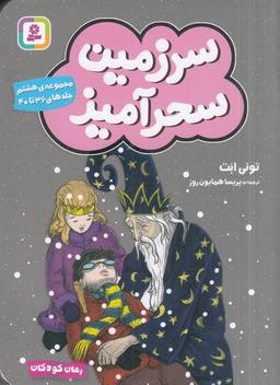 عکس سرزمین سحرآمیز (مجموعه هشتم): جلدهای ۳۶ تا ۴۰