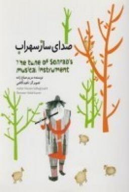عکس صدای ساز سهراب