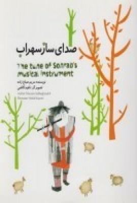 عکس صدای ساز سهراب