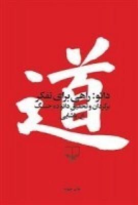عکس دائو: راهی برای تفکر