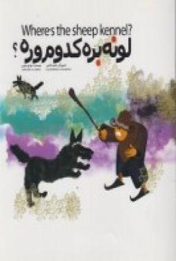 عکس لونه بره کدوم وره؟