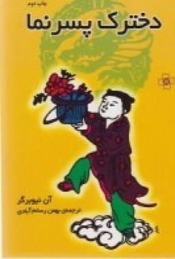 عکس دخترک پسرنما