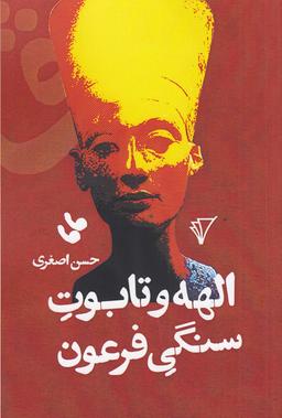 عکس الهه و تابوت سنگی فرعون