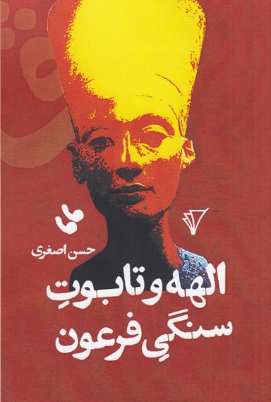 عکس الهه و تابوت سنگی فرعون