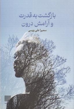 عکس بازگشت به قدرت و آرامش درون