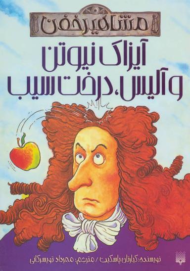 عکس آیزاک نیوتن و آلیس، درخت سیب
