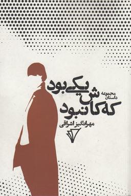 عکس یکی بود که کاش نبود