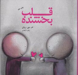 عکس قلب بخشنده