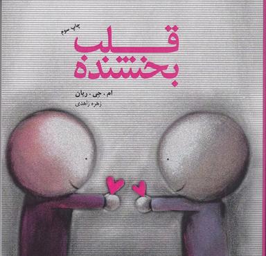 عکس قلب بخشنده