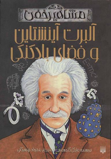 عکس آلبرت آینشتاین و فضای بادکنکی