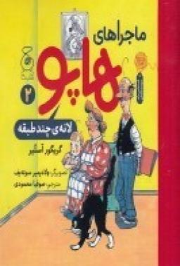 عکس ماجراهای هاپو ۲: لانهٔ چند طبقه
