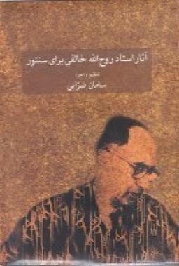 عکس آثار استاد روح‌الله خالقی برای سنتور