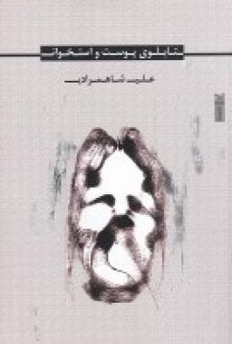 عکس تابلوی پوست و استخوان