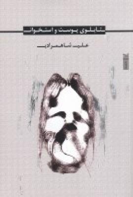عکس تابلوی پوست و استخوان