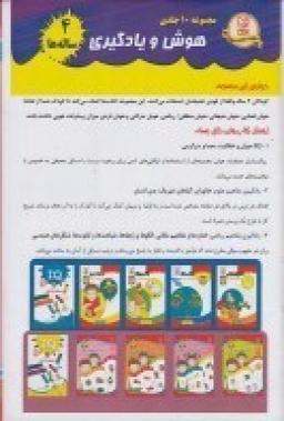 عکس محموعه هوش و یادگیری ۴ساله‌ها: ۱۰جلدی