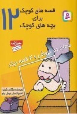 عکس قصه‌های کوچک برای بچه‌های کوچک ۱۲: مغازهِ‌ی دم فروشی و ۴ قصه دیگر