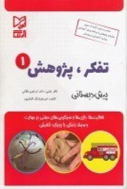 عکس تفکر پژوهش ۱: ویژهٔ ۵تا۶سال