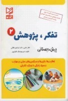 عکس تفکر پژوهش ۲: ویژهٔ ۵تا۶سال