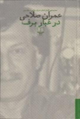 عکس در غبار برف (۲ جلدی)