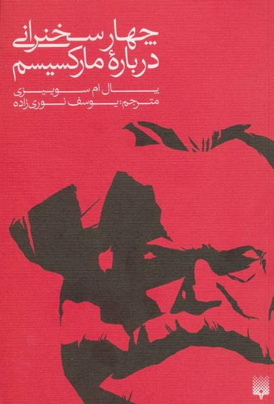 عکس چهار سخنرانی درباره مارکسیسم