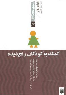 عکس کمک به کودکان رنج‌دیده