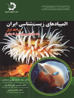 عکس المپیاد زیست شناسی ایران مرحله ۱ جلد اول